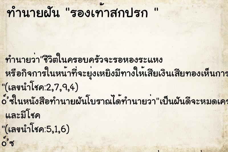 ทำนายฝันทำนายฝันรองเท้าสกปรก
